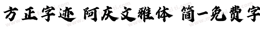 方正字迹 阿庆文雅体 简字体转换
